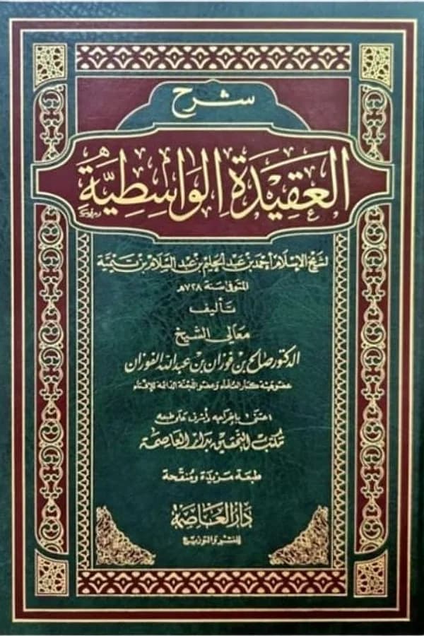 Couverture : Al-ʿAqîda Al-Wâsitiyya