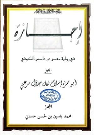 Ijaza de Yassine Tabib - Certification 1